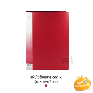 แฟ้มโชว์เอกสาร Comix ขนาด A4 รุ่น NF40AK **สีแดง**