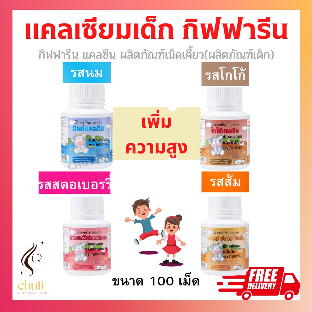 แคลเซียมเด็ก-กิฟฟารีน-calcine-giffarine-high-calcium-แคลเซียมเร่งสูง-วิตามินเด็ก-อาหารเสริมเด็ก