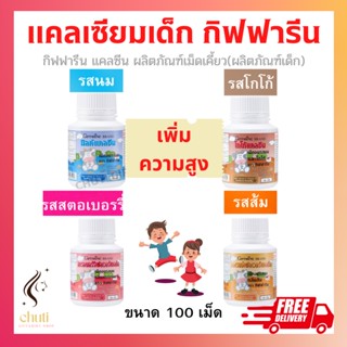 แคลเซียมเด็ก กิฟฟารีน CALCINE GIFFARINE High Calcium แคลเซียมเร่งสูง วิตามินเด็ก อาหารเสริมเด็ก