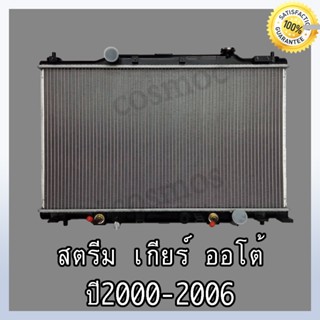 หม้อน้ำ ฮอนด้า สตรีม ปี 2000-2006 เกียร์ออโต้ ความหนา16 มิล Car Radiator Honda Stream 20-06 AT(NO.284)แถมฟรี!! ฝาหม้อน้ำ