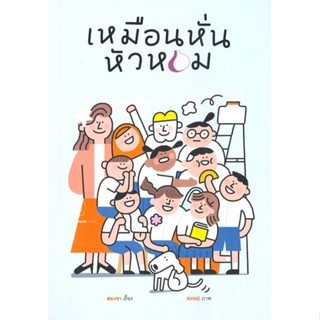 หนังสือ เหมือนหั่นหัวหอม หนังสือ วรรณกรรม #อ่านได้อ่านดี ISBN 9786169385080