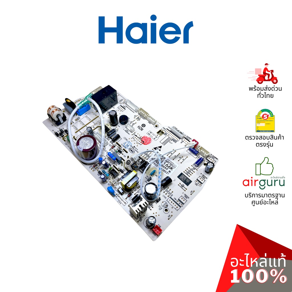 ภาพหน้าปกสินค้าHaier รหัส A0011800166K INDOOR PCB แผงบอร์ดแอร์ เมนบอร์ด แผงวงจร คอยล์เย็น อะไหล่แอร์ ไฮเออร์ ของแท้