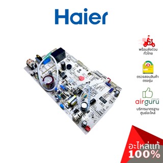 Haier รหัส A0011800166K INDOOR PCB แผงบอร์ดแอร์ เมนบอร์ด แผงวงจร คอยล์เย็น อะไหล่แอร์ ไฮเออร์ ของแท้ (สามารถใช้กับ Si...