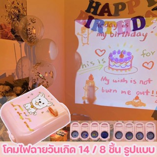 🎨COD🎨ของเล่นฉายภาพ โปรเจคเตอร์วันเกิด Happy Birthday Projection toy หลายแบบ ของเล่นเด็ก ของขวัญวันเกิด