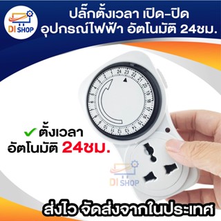 24 Hours Timer อนาล็อค ปลั๊กตั้งเวลาเปิด-ปิด อุปกรณ์ไฟฟ้า อัตโนมัติ 24ชั่วโมง (White)