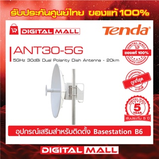 Antenna Tenda รุ่น ANT30-5G 5GHz 30dBi Dual Polarity Dish อุปกรณ์เสริม B6 รับประกัน 5 ปี