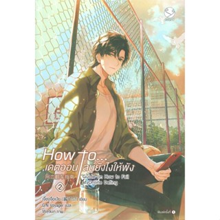 หนังสือ How to... เดตออนไลน์ยังไงให้พัง เล่ม 2 หนังสือนิยายวาย นิยายวาย นิยายยูริ Yaoi,Yuri