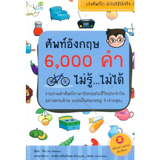 หนังสือ-ศัพท์อังกฤษ-6000-คำ-ไม่รู้-ไม่ได้-สนพ-life-balance-หนังสือเรียนรู้ภาษาต่างประเทศ-booksoflife