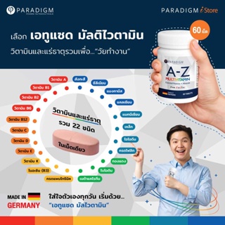 PARADIGM A-Z Multivitamin เอทูแซด วิตามินรวม นำเข้าจากเยอรมัน  บรรจุ60เม็ด #700469