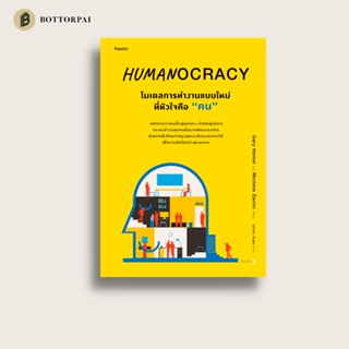 โมเดลการทำงานแบบใหม่ที่หัวใจคือ "คน" Humanocracy