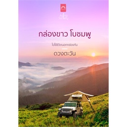 หนังสือ-กล่องขาว-โบชมพู-ผู้แต่ง-ดวงตะวัน-สนพ-ดวงตะวัน-ดีบุ๊คส์-หนังสือนิยายโรแมนติก