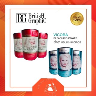 British Graphic Dustree Powder บริติสกราฟฟิคบลีชชิ่งพาวเดอร์  วิโคร่าบลีชชิ่งพาวเดอร์ แบบกระปุก 400 กรัม