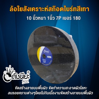 ลูกล้อใยสังเคราะห์สีเทา 10นิ้วหนา1นิ้วรู10มม.7Pเบอร์180 ขัดลบรอยคราบต่างๆโดยไม่กินเนื้องานขัดสร้างลายบนพื้นผิว 7P เทา...