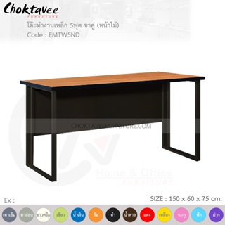 โต๊ะทำงานเหล็ก โต๊ะเหล็ก ขาคู่ หน้าไม้ 5ฟุต รุ่น EMTW5ND-Black (โครงสีดำ) [EM Collection]