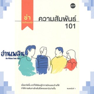 หนังสือ ความสัมพันธ์ 101 ผู้แต่ง ช่า บันทึกของตุ๊ด สนพ.DOT หนังสือเรื่องสั้น สาระบันเทิง