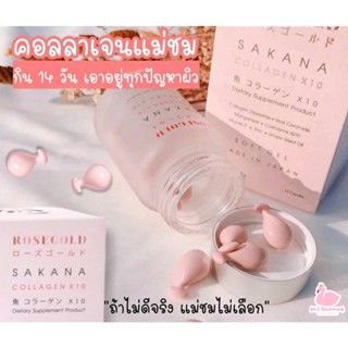 ภาพหน้าปกสินค้าล็อตใหม่พร้อมส่ง แท้ 100% ROSEGOLD SAKANA COLLAGEN x 10 โรสโกลด์ ซาคานะ คอลลาเจน ซึ่งคุณอาจชอบสินค้านี้