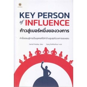 Key Person of Influenceก้าวสู่เบอร์หนึ่งของวงการ / Daniel Priestley (แดเนี่ยล พรีสลีย์) / ใหม่ (Live Rich Forever)