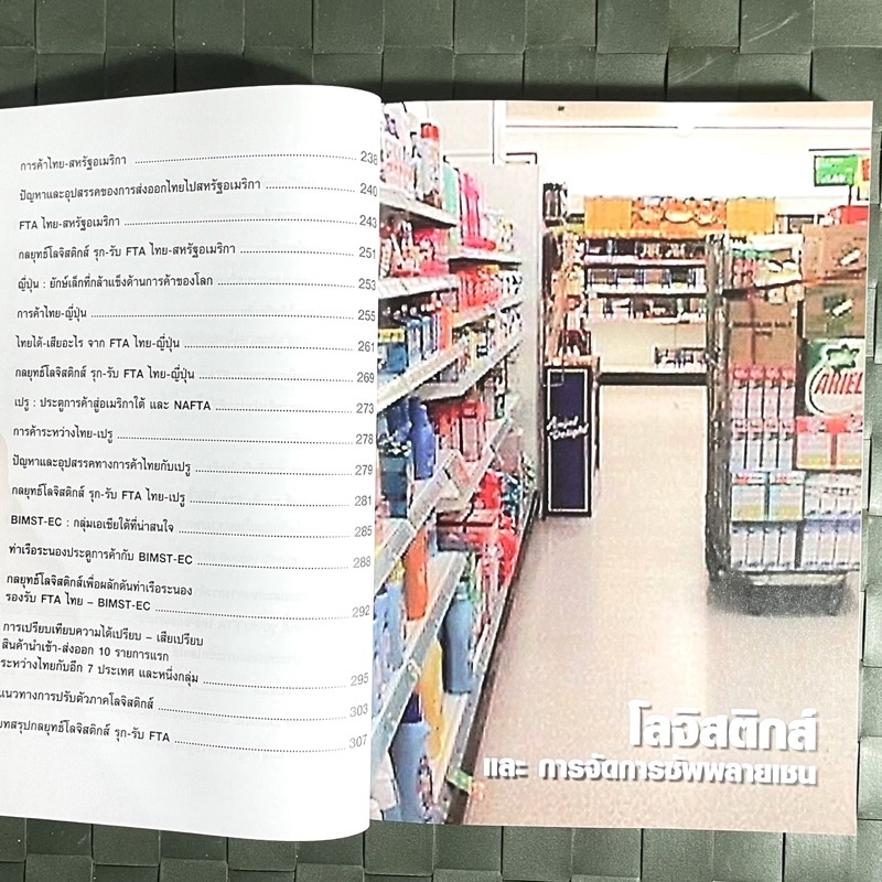 กลยุทธ์-logistic-รุก-รับ-fta-ไม่มีกลยุทธ์-logistics-เล่มใด-ให้คุณมากกว่าเล่มนี้-logistics-และ-fta-ภาคปฏิบัติ