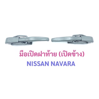 มือเปิดท้ายกระบะ ข้าง NISSAN NAVARA ใช้สำหรับเปิด-ปิดฝากระบะ car door handle T11