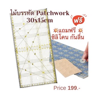 ไม้บรรทัด patchwork ขนาด30cmx15cm 🔆แถมฟรี💥ซิลิโคนแปะกันลื่น 5 จุด⭐️ แถบเส้นสีเหลือง ทาบผ้ามองเห็นชิ้นงาน สะดวกมากๆ