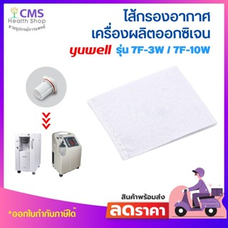 ภาพหน้าปกสินค้าไส้กรองอากาศ YUWELL Filter รุ่น 7F-3W/ 7F-10W ที่เกี่ยวข้อง