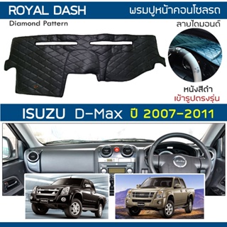 ROYAL DASH พรมปูหน้าปัดหนัง D-Max ปี 2007-2011 | อิซูซุ ดีแมกซ์ ISUZU พรมคอนโซลหน้ารถยนต์ ลายไดมอนด์ Dashboard Diamond |