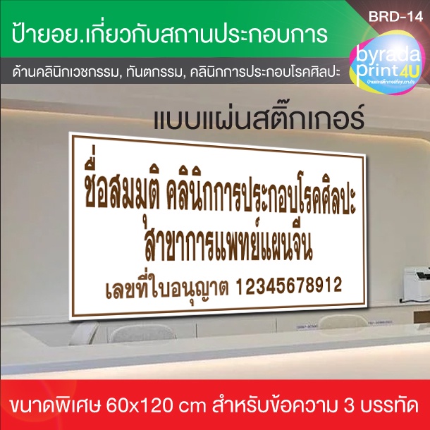 แผ่นสติ๊กเกอร์-ขนาด-60x120cm-สถานประกอบการด้านคลินิกเวชกรรม-คลินิกทันตกรรม-คลินิกการพยาบาลและผดุงครรภ์-คลินิกกายภาพบำบั