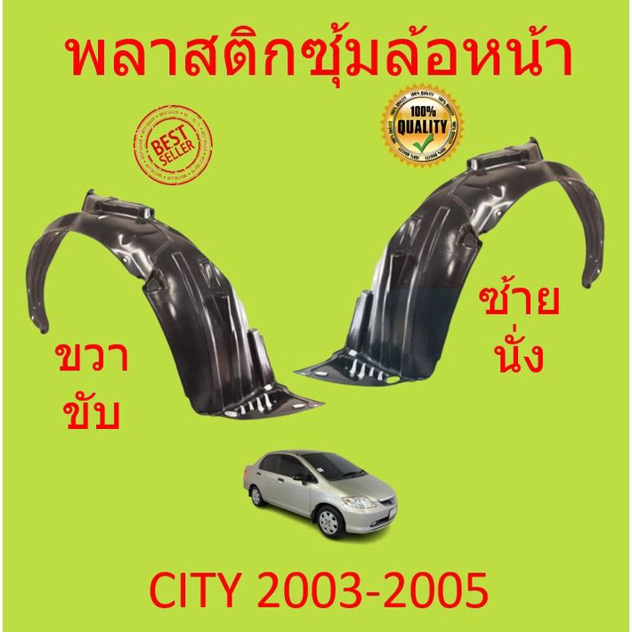 พลาสติกซุ้มล้อ-หน้า-honda-city-ซิตี้-2003-2004-2005-พลาสติกซุ้มล้อ-หน้า-กิ๊ปล็อค