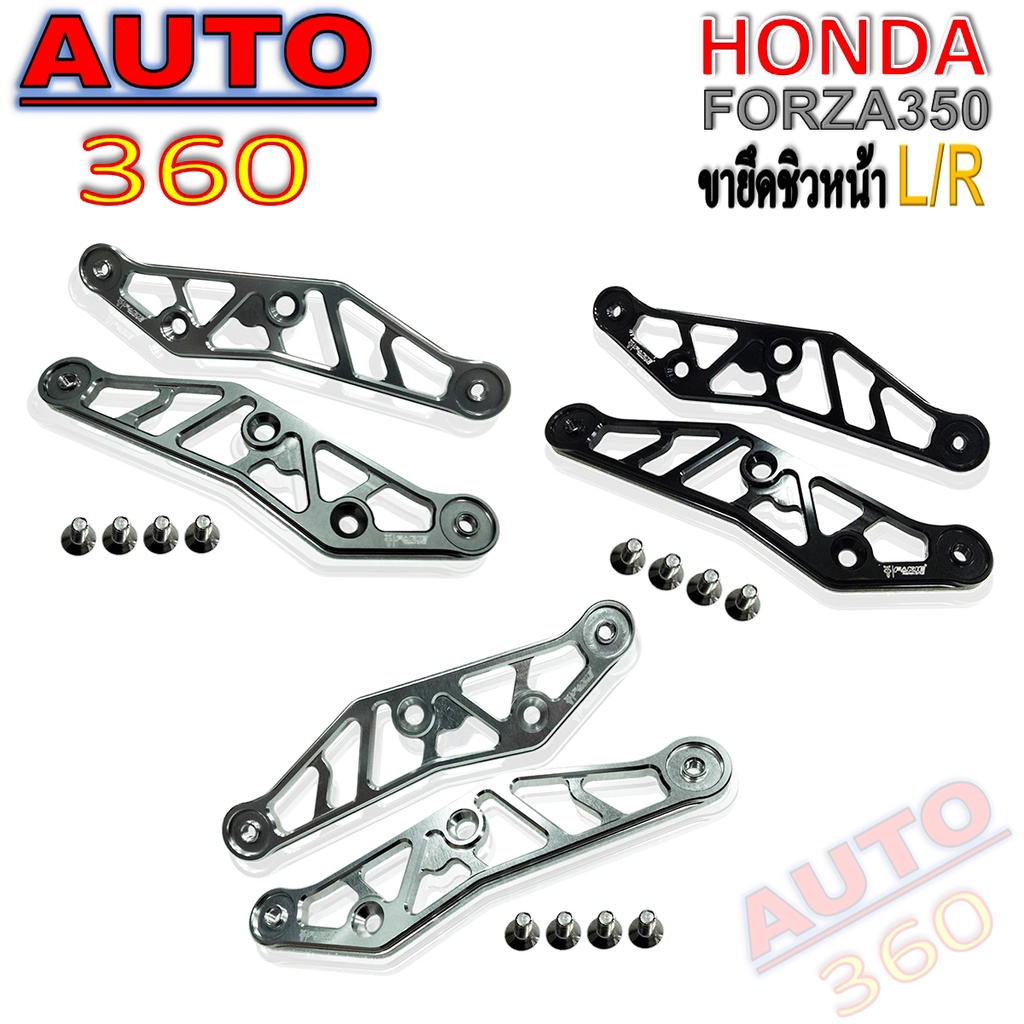 ขายึดชิวหน้า-l-r-รุ่น-honada-forza350-แบรนด์-fakie-ขายึดชิว-forza-วัสดุอลูมิเนียม