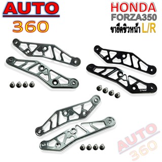 ขายึดชิวหน้า L/R รุ่น HONADA FORZA350 แบรนด์ FAKIE ขายึดชิว FORZA วัสดุอลูมิเนียม