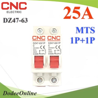 .MTS เบรกเกอร์สลับไฟ 2 ทาง CNC ระบบไฟ AC MCB แบบ 1Pole ฝั่งซ้ายและฝั่งขวา 25A รุ่น MTS-1P1P-25A DD