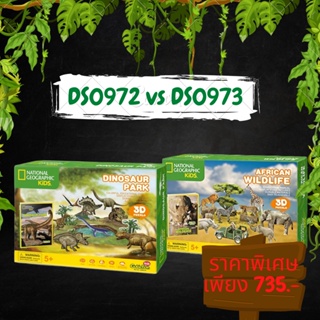 ราคาพิเศษ จิ๊กซอว์ 3 มิติ Dinosaur Park vs African Wildlife DS0972-DS0973 แบรนด์ Cubicfun