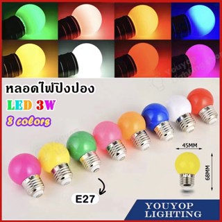 หลอดปิงปอง หลอดหลากส LED 3W ขั้วE27 หลอดไฟปิงปอง หลอดไฟ LED Light หลอดไฟสี หลอดแต่งสวน  สีสันสดใส สวยงาม จัดส่งไว 022