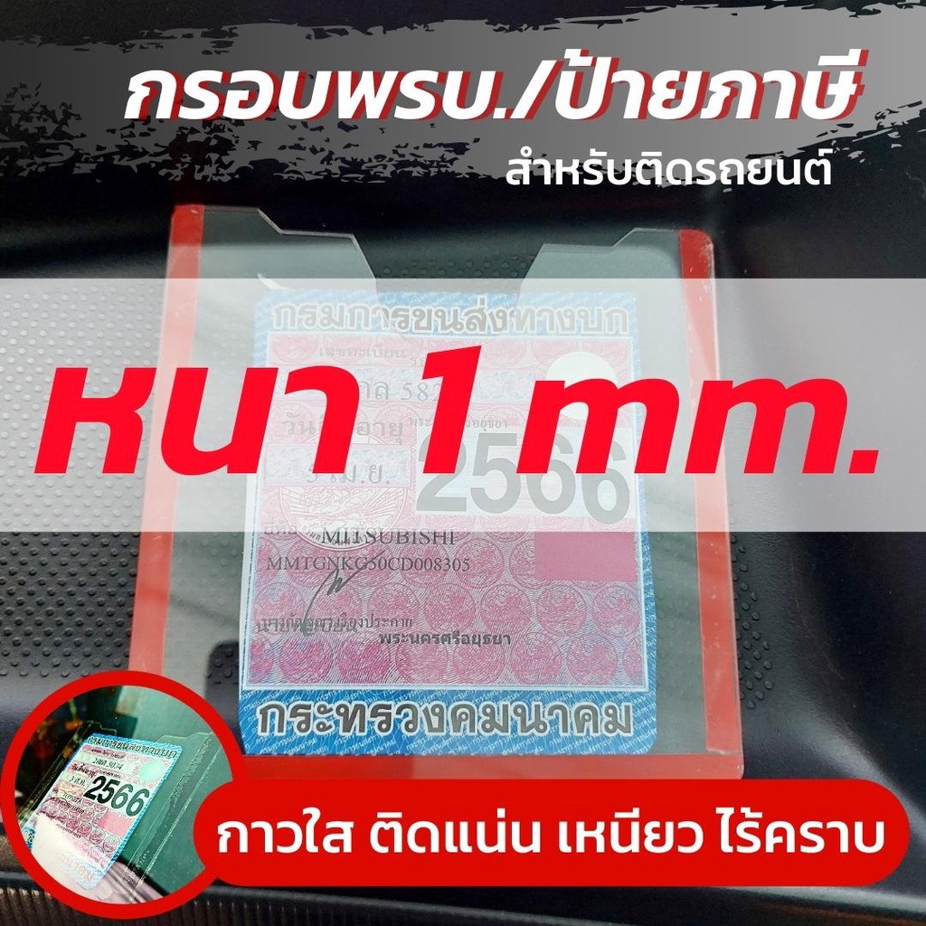 กรอบอคิลิคป้ายภาษีรถยนต์-กรอบ-พรบ-รถยนต์-ราคาส่ง-สินค้าพร้อมส่ง-กรอบภาษีลายมงคล