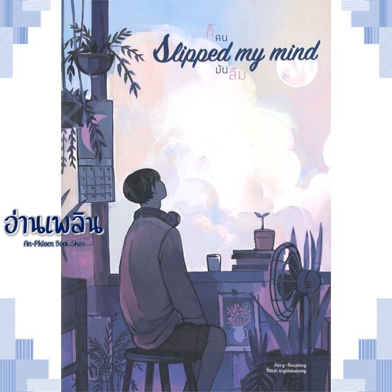 หนังสือ-slipped-my-mind-ก็คนมันลืม-ผู้แต่ง-newpiney-สนพ-lavender-ลาเวนเดอร์-หนังสือนิยายวาย-ยูริ-yaoi-yuri