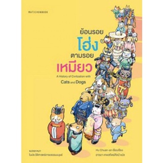 Fathom_ ย้อนรอยโฮ่ง ตามรอยเหมียว A History of Civilization with Cats and Dogs / Hu Chuan-an / มติชน