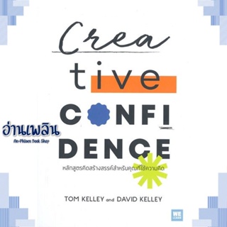 หนังสือ Creative Confidence หลักสูตรคิดสร้างฯ ผู้แต่ง  -  สนพ.วีเลิร์น (WeLearn) หนังสือจิตวิทยา การพัฒนาตนเอง
