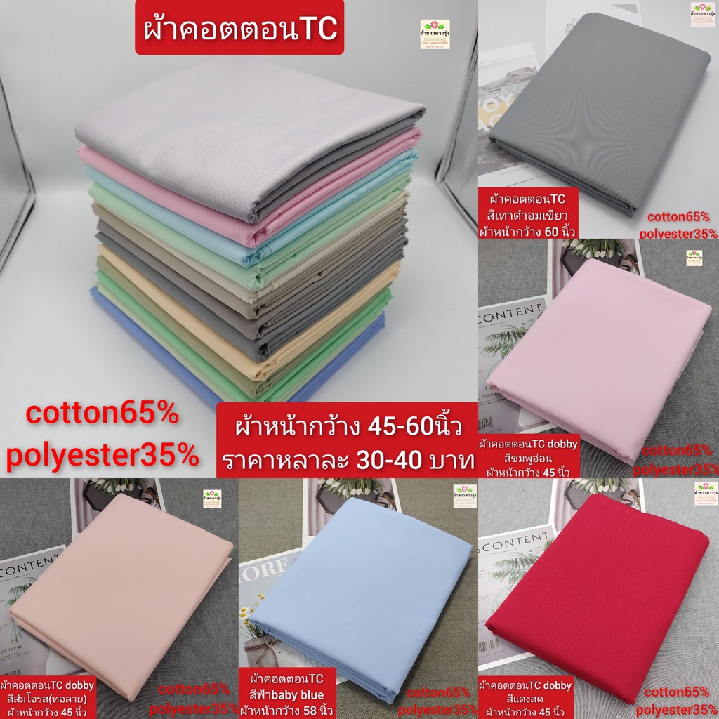 ภาพหน้าปกสินค้าผ้าคอตตอนทีซี(cotton65%+polyester35%) ผ้าหน้ากว้าง 45-60นิ้ว ราคาหลาละ 30-40 บาท จากร้าน orange223 บน Shopee