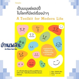 หนังสือ เป็นมนุษย์แฮปปี้ในโลกที่มีแต่เรื่องบ้าๆ ผู้แต่ง  -  สนพ.อมรินทร์ How to หนังสือจิตวิทยา การพัฒนาตนเอง