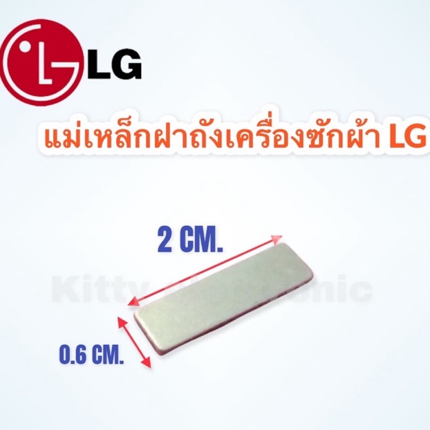 ภาพหน้าปกสินค้าแม่เหล็กฝาเครื่องซักผ้า LG , Panasonic กว้าง 6 mm. x ยาว 20 mm. x หนา 2 mm. แอลจี แม่เหล็ก เครื่องซักผ้า อะไหล่