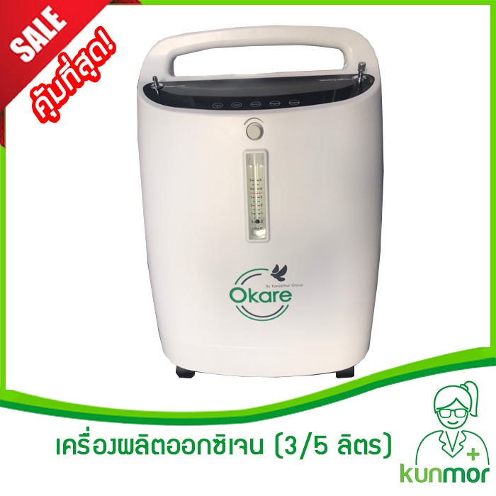 เครื่องผลิตออกซิเจน ขนาด 3/5 ลิตร Okare (เครื่องให้ออกซิเจน,oxygen ...