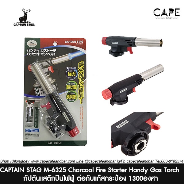 captain-stag-m-6325-charcoal-fire-starter-handy-gas-torch-for-cassette-cylinders-กัปตันแสต๊กปืนไฟฟู่-ต่อกับแก๊สกระป๋อง