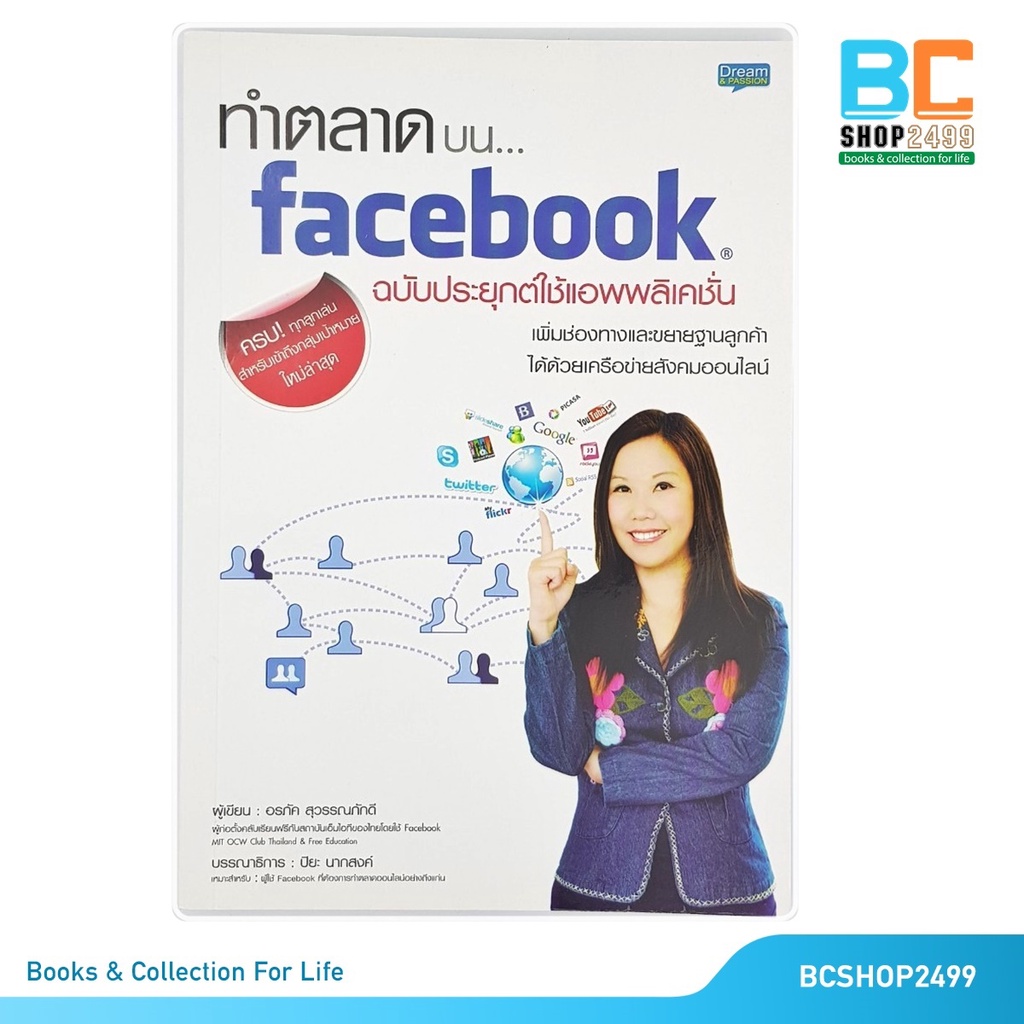 ทำตลาดบน-facebook-ฉบับประยุกต์ใช้แอพพลิเคชั่น-โดย-อรภัค-สุวรรณภักดี