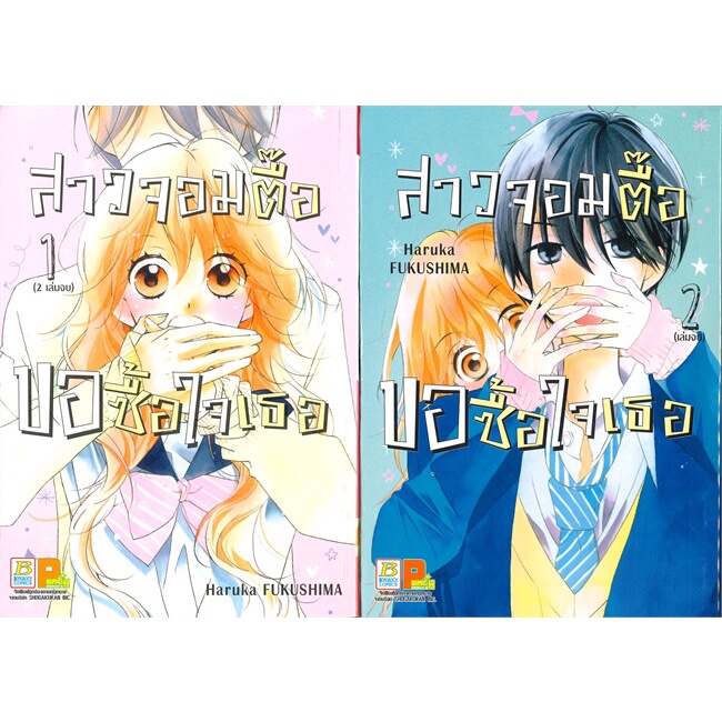 หนังสือ-สาวจอมตื๊อขอซื้อใจเธอ-2-เล่มจบ-ผู้แต่ง-haruka-fukushima-bongkoch-comics-หนังสือการ์ตูนญี่ปุ่น-มังงะ-การ์ตูนไทย