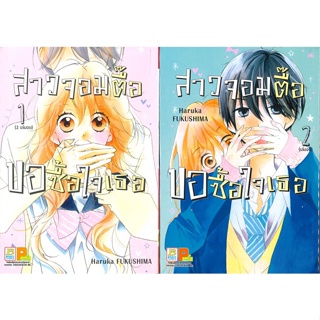 หนังสือ สาวจอมตื๊อขอซื้อใจเธอ (2 เล่มจบ) ผู้แต่ง HARUKA FUKUSHIMA Bongkoch Comics หนังสือการ์ตูนญี่ปุ่น มังงะ การ์ตูนไทย