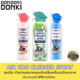 Air con cleaner spray / สเปรย์ ทำความสะอาดและดับกลิ่นเครื่องปรับอากาศ