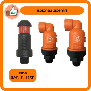 แอร์วาล์วไล่อากาศ ขนาด 3/4", 1", 1 1/2"  คุณภาพดี