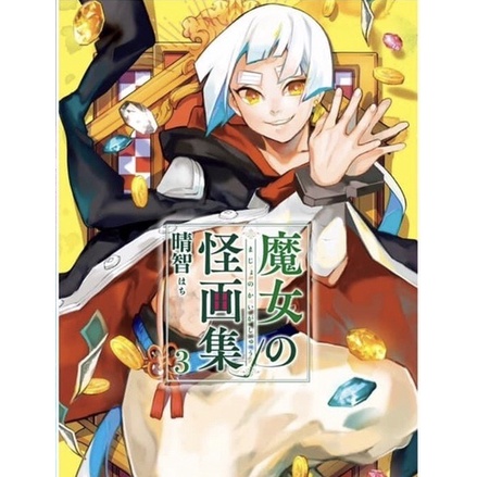 ปริศนาภาพอาถรรพ์-เล่ม-1-3-มือหนึ่ง-มังงะ-หนังสือการ์ตูน