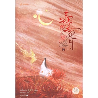 หนังสือ ธาราวสันต์ บุษบันจันทรา 4 หนังสือเรื่องแปล โรแมนติกจีน สินค้าพร้อมส่ง
