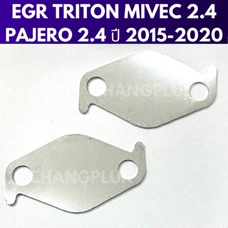 แผ่นอุด EGR NEW TRITON MIVEC 2.4 ตัวเตี้ย Mitsubishi NEW PAJERO 2.4 ปี 2015-2020 พร้อมส่ง #ไทรทัน #ปาเจโร่ #อีจีอาร์